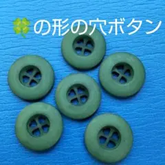 四葉のクローバーの形の穴のボタン 未使用