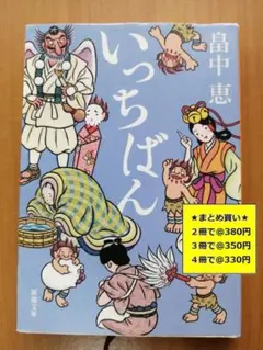 【複数購入で割引】#c　いっちばん しゃばけ ７　畠中 恵