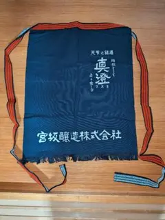 真澄 前掛け　未使用品のサムネイル