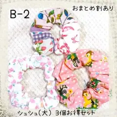 B-2シュシュ(大)3個お得セット バンビ チューリップ いちご 花柄