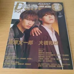 a ダンススクエア vol.46 ピンナップ付き 大橋和也 藤原丈一郎