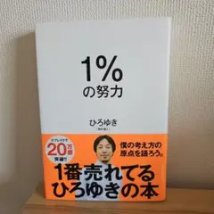 1%の努力