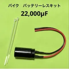 バイク　バッテリーレスキット　22,000μF 23mm×41mmのサムネイル
