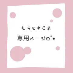 もちにゃ様専用ページෆ˚*