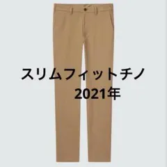 ユニクロ　スリムフィットチノ 2021年モデル訳ありのサムネイル