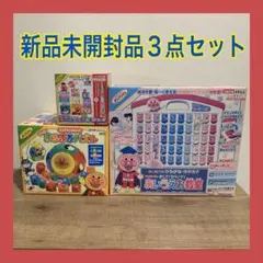 【新品未開封】 アンパンマン　人気の知育玩具３点まとめ売り　知育玩具　育脳