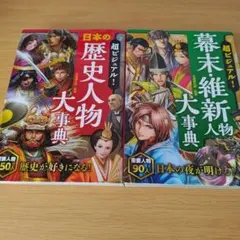 超ビジュアル! 日本の歴史人物大事典 幕末・維新人物大事典 セット