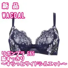 【4/8まで限定】新品 WACOAL リボンブラ 脇すっきり E65 ネイビー