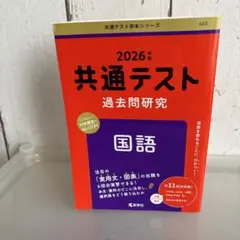 2026年版　共通テスト過去問研究 国語