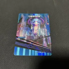 13番目の計画　サファイア・ミスティ