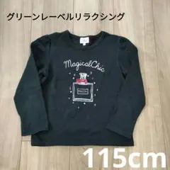 グリーンレーベルリラクシング　115cm　トップス　ロンT　110　120 黒