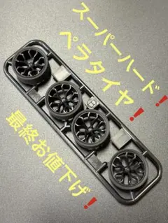 2025年最新】ミニ四駆 ペラタイヤの人気アイテム - メルカリ
