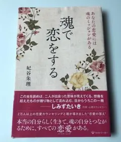 魂で恋をする あなたの恋愛には魂のミッションがある