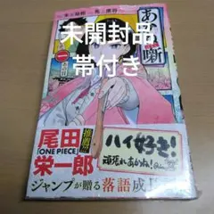 2026年最新】あかね噺 1巻 初版 シュリンクの人気アイテム - メルカリ