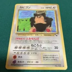 【旧裏ポケモンカード】カビゴン クイックスターターギフト　とおせんぼ カビゴン | ポケモンカード(PMCG) クイックスターターギフト