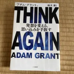 THINK AGAIN 発想を変える、思い込みを手放す