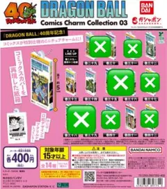 ドラゴンボール コミックスチャームコレクション03