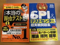 Webテスト＆SPI対策問題集 2026年度版