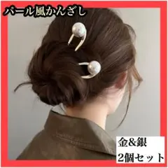 ヘアアクセサリー　2個セット　かんざし　パール風　結婚式　パーティー　着物454
