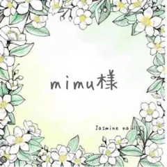 mimu様オーダーページ