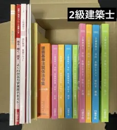 【未使用】令和4年度　二級建築士参考書一式（日建学院） 未使用】令和4年度 二級建築士参考書一式（日建学院）