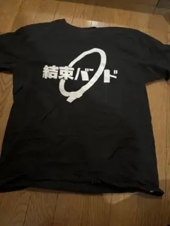 結東バンド Tシャツ M コットン100% ※ちょっと小さめ