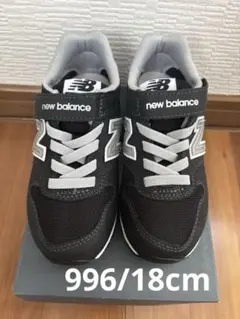 ニューバランス　996 18cm ブラック　スニーカー　子ども　キッズ　靴