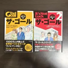 ザ・ゴール ザ・ゴール2 コミック版 セット