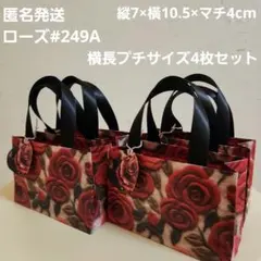 【4枚セット】ハンドメイドペーパーバッグ#249A横長プチ紙袋　デザインペーパー