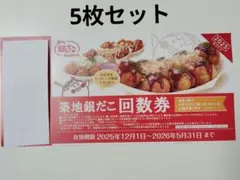 築地銀だこ 5枚セット 回数券 引換券