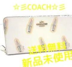 新品未使用コーチ長財布口紅リップスティックホワイトレザーレディースメンズ送料無料