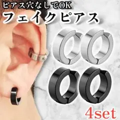 フェイクピアス フープピアス イヤリング イヤーカフ 4個セット 黒 銀2003