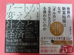【2冊】アートが変える社会と経済＆世界の新富裕層はなぜ「オルカン・S&P500」