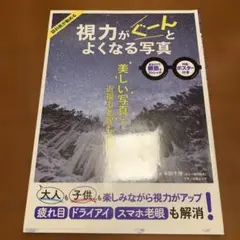 視力がぐーんとよくなる写真 特製ポスター付き　新品
