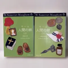 人間の絆 上下　T9