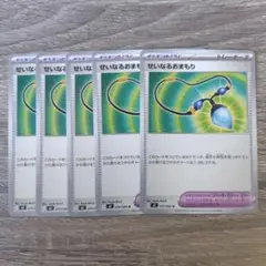 ポケモンカード トレーナーズ せいなるおまもり 5枚 ポケモンのどうぐ