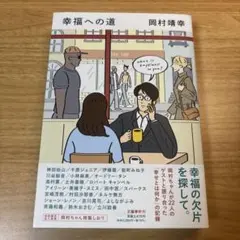 幸福への道