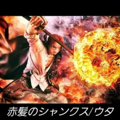 【新品】POP Playback Memories　シャンクス　ウタ　フィギュア