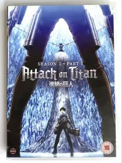 進撃の巨人AttackonTitan season3 part1海外版DVD