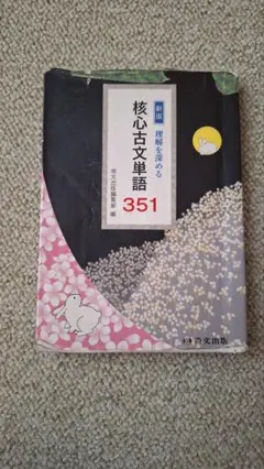 核心古文単語351