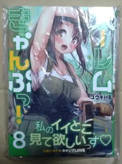 【特典付き】ハーレムきゃんぷっ!8