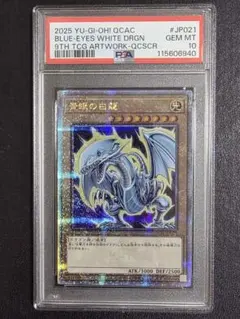 【PSA10】青眼の白龍 25th クオシク QCAC-JP021