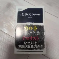 マインド・コントロール