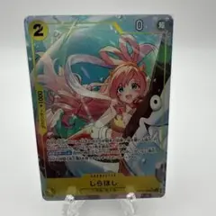 ワンピースカード　SR パラレル　しらほし