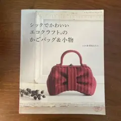 シックでかわいいエコクラフトのかごバッグ&小物