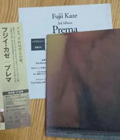 初回盤シリアル 未使用 両面ポスタージャケット帯 CDなし 藤井風 Prema