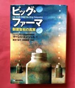ビッグ・ファーマ 製薬会社の真実