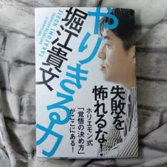 やりきる力｜堀江貴文