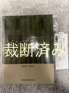 裁断済】前歯部インプラントクリニカルガイド : 文献と治療実績から