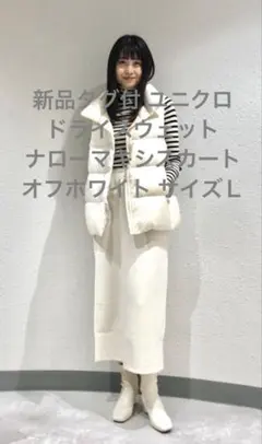 新品タグ付 ユニクロ ドライスウェットナローマキシスカート オフホワイト Ｌ